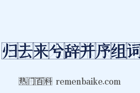 归去来兮辞并序组词是什么意思的图片
